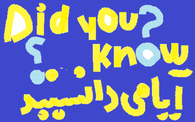 (3)آیا میدانستید که … ؟