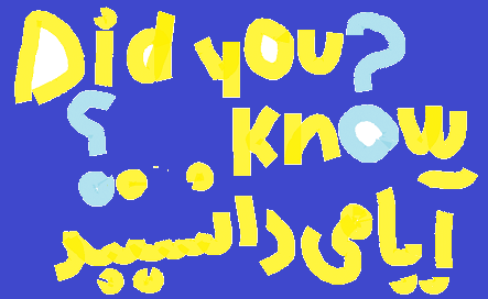 (۳)آیا میدانستید که … ؟