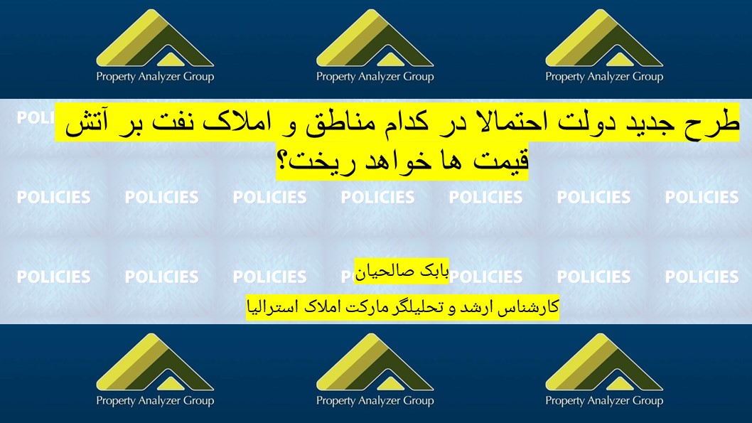 طرح جدید دولت احتمالا در کدام مناطق و املاک نفت بر آتش قیمت ها خواهد ریخت؟
