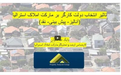 🔹🔸تاثیر انتخاب دولت جدید بر مارکت املاک استرالیا🔸🔹