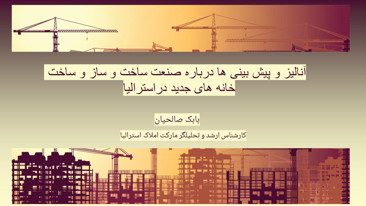 آنالیز و پیش بینی ها درباره صنعت ساخت و ساز و ساخت خانه های جدید دراسترالیا