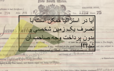 در استرالیا ایا ممکن است با تصرف یک زمین شخصی و بدون پرداخت وجه آن را به تملک خود در آورد؟!!