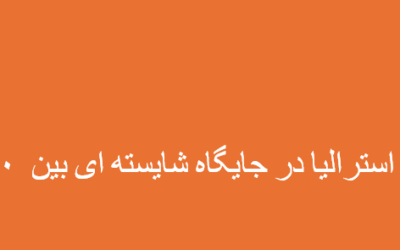 شهرهای بزرگ استرالیا در جایگاه شایسته ای بین ۱۰۰۰ شهر نخست جهان !