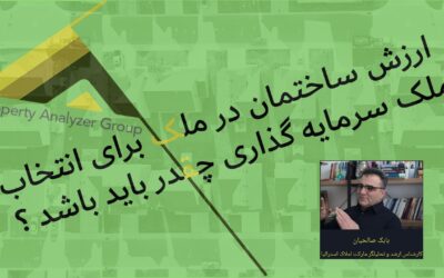 ارزش ساختمان در ملک برای انتخاب ملک سرمایه گذاری در استرالیا( کانادا یا آمریکا)چقدر باید باشد ؟