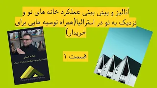 آنالیز و پیش بینی عملکرد خانه های نو و نزدیک به نو در استرالیا(همراه توصیه هایی برای خریدار) قسمت ۱