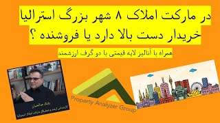 درما رکت املاک ۸ شهر بزرگ استرالیا خریدار دست بالا دارد یا فروشنده؟