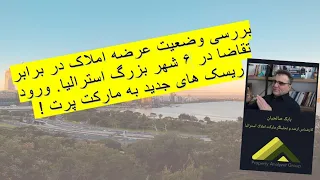 بررسی وضعیت عرضه املاک نو در برابر تقاضا در ۶ شهر بزرگ استرالیا. ورود ریسک های جدید به مارکت پرت !