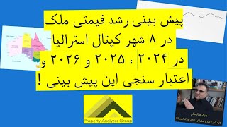 پیش بینی رشد قیمتی ملک در ۸ شهر کپتال استرالیا در ۲۰۲۴ ، ۲۰۲۵ و ۲۰۲۶ و اعتبار سنجی این پیش بینی !