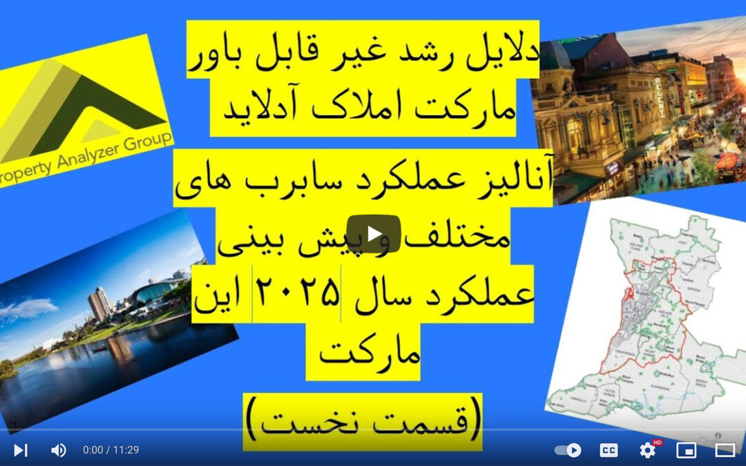 دلایل رشد غیرقابل باورمارکت املاک آدلاید و آنالیزعملکرد سابربهای مختلف وپیش بینی این مارکت در سال ۲۰۲۵