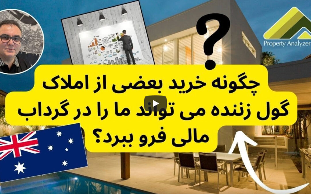 چگونه خرید بعضی از املاک گول زننده می تواند ما را در گرداب مالی فرو ببرد