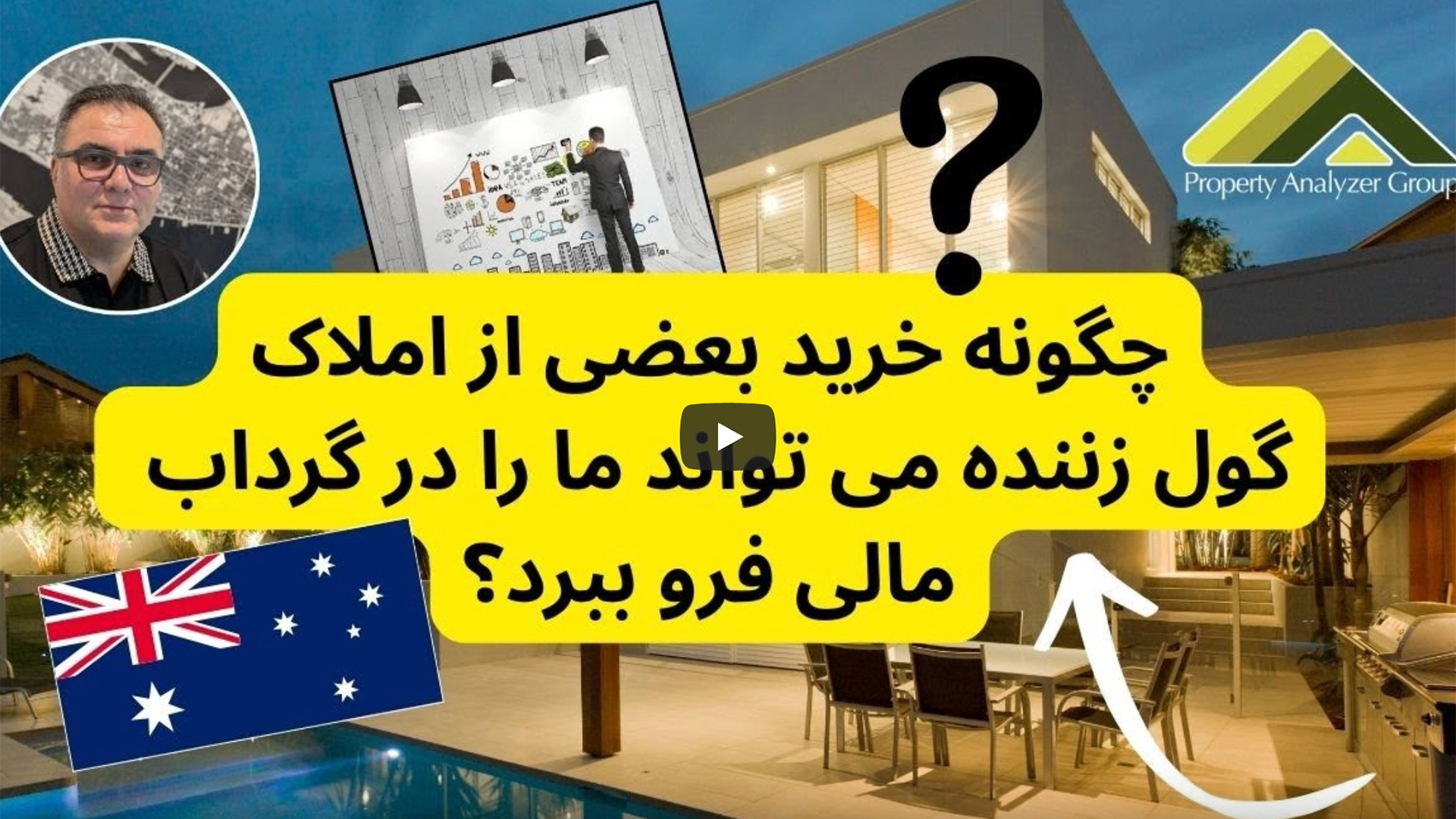 چگونه خرید بعضی از املاک گول زننده می تواند ما را در گرداب مالی فرو ببرد