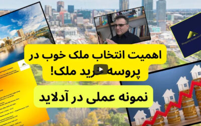 اهمیت انتخاب ملک خوب در پروسه خرید ملک – نمونه عملی در آدلاید
