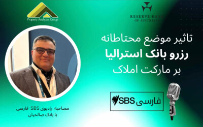 مصاحبه شماره ۲۲ رادیو اس بی اس با بابک صالحیان درباره تاثیر موضع محتاطانه رزرو بانک استرالیا بر مارکت املاک