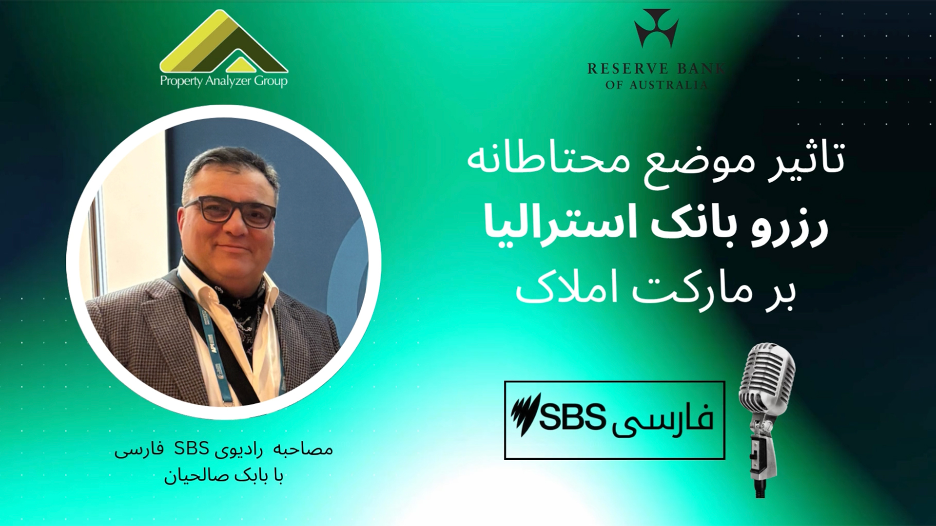 مصاحبه شماره ۲۲ رادیو اس بی اس با بابک صالحیان درباره تاثیر موضع محتاطانه رزرو بانک استرالیا بر مارکت املاک