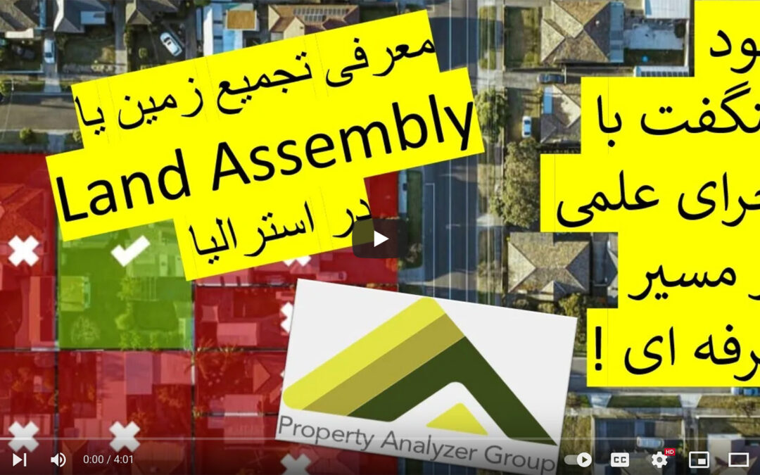 معرفی لند اسمبلی – پروژه ای با سود هنگفت دراسترالیا به شرط درنظر گرفتن کلیه آنالیزها و اجرای درست