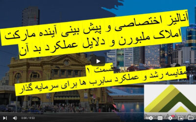 آنالیز و پیش بینی مارکت املاک ملبورن و دلایل عملکرد بد آن – قسمت ۱