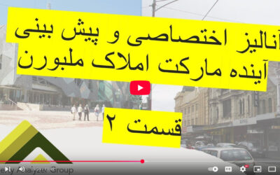 آنالیز و پیش بینی مارکت املاک ملبورن و دلایل عملکرد بد آن – قسمت ۲
