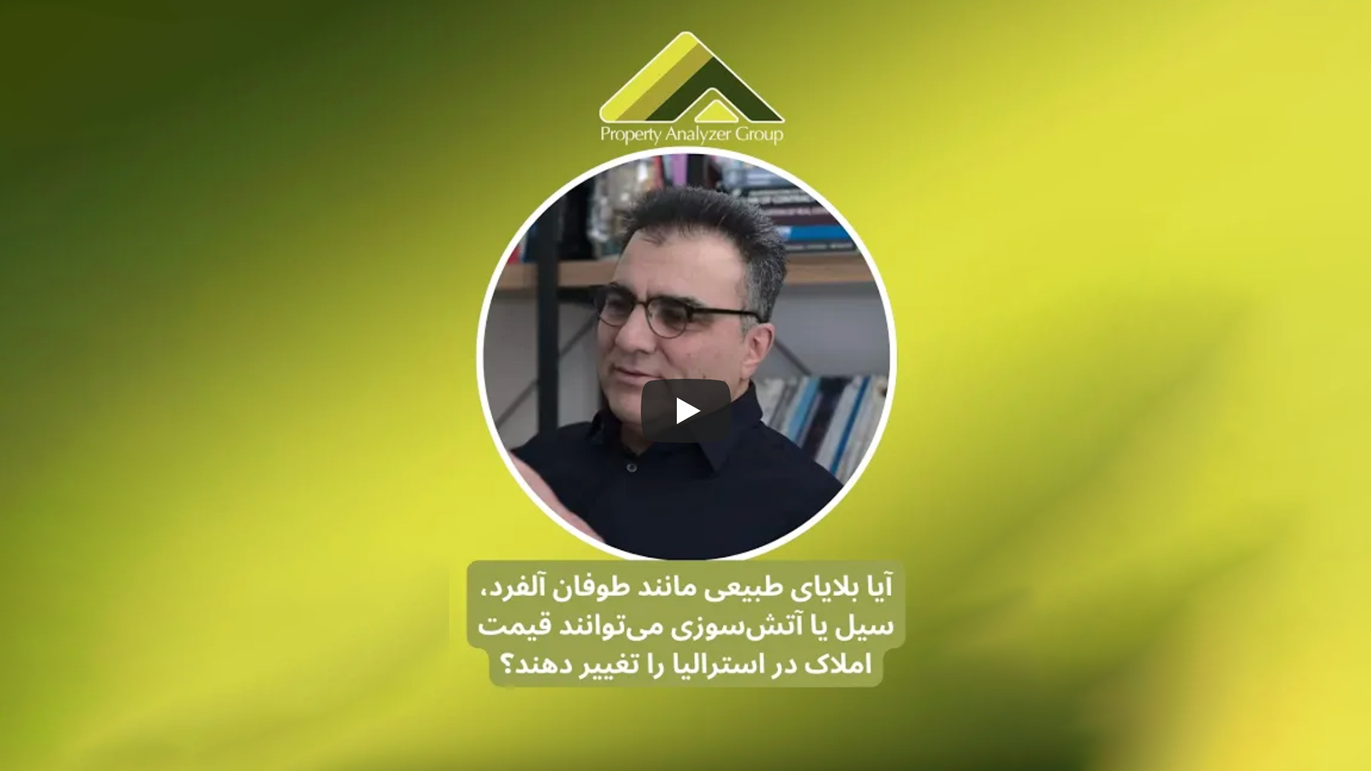 تأثیر بلایای طبیعی بر قیمت املاک