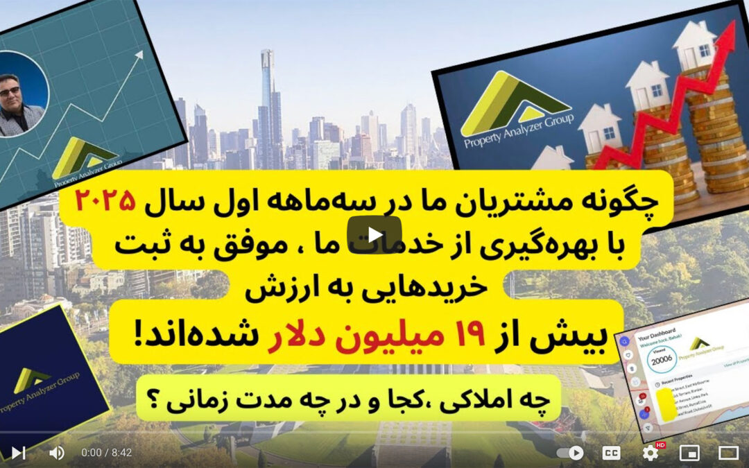 گزارش خریدهای سه‌ماهه اول ۲۰۲۵ – با بیش از۱۹ میلیون دلارخریدموفق برای مشتریان توسط پروژه پراپرتی هدف