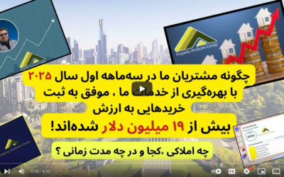 گزارش خریدهای سه‌ماهه اول ۲۰۲۵ – با بیش از۱۹ میلیون دلارخریدموفق برای مشتریان توسط پروژه پراپرتی هدف