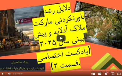 دلایل رشد باورنکردنی املاک آدلاید و پیش بینی این مارکت در سال ۲۰۲۵ – قسمت دوم