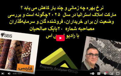 مصاحبه شماره ۲۰ رادیو اس بی اس با بابک صالحیان درباره زمان کاهش های نرخ بهره و بازار املاک استرالیا