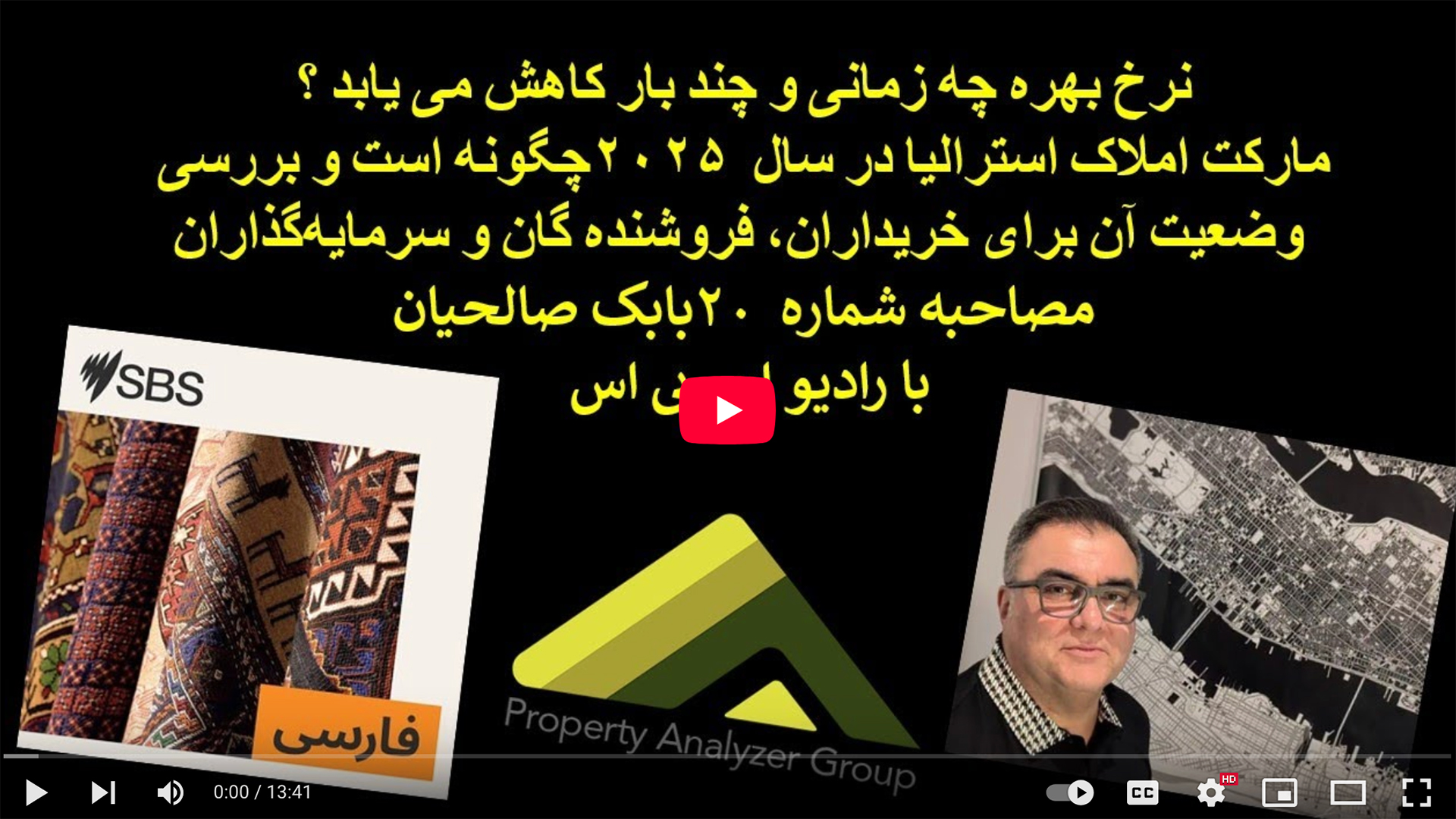 مصاحبه شماره ۲۰ رادیو اس بی اس با بابک صالحیان درباره زمان کاهش های نرخ بهره و بازار املاک استرالیا