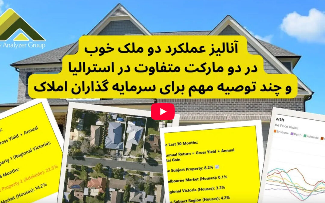 آنالیز عملکرد دو ملک خوب در دو مارکت متفاوت در استرالیا! چند توصیه مهم برای سرمایه گذاران املاک
