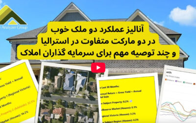 آنالیز عملکرد دو ملک خوب در دو مارکت متفاوت در استرالیا! چند توصیه مهم برای سرمایه گذاران املاک