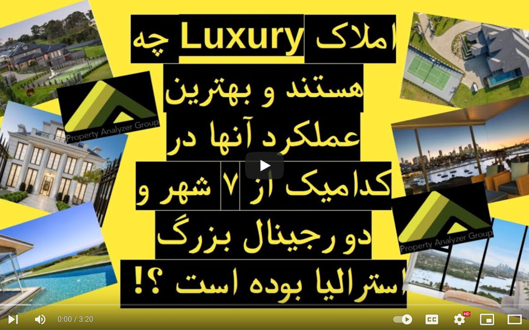چه نوع املاکی لوکس هستند؟ بررسی عملکرد این املاک درشهرها و رجینال های استرالیا