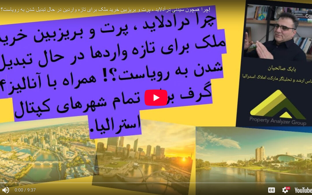 چرا همچون سیدنی درآدلاید ، پرت و بریزبین خرید ملک برای تازه واردین در حال تبدیل شدن به رویاست؟