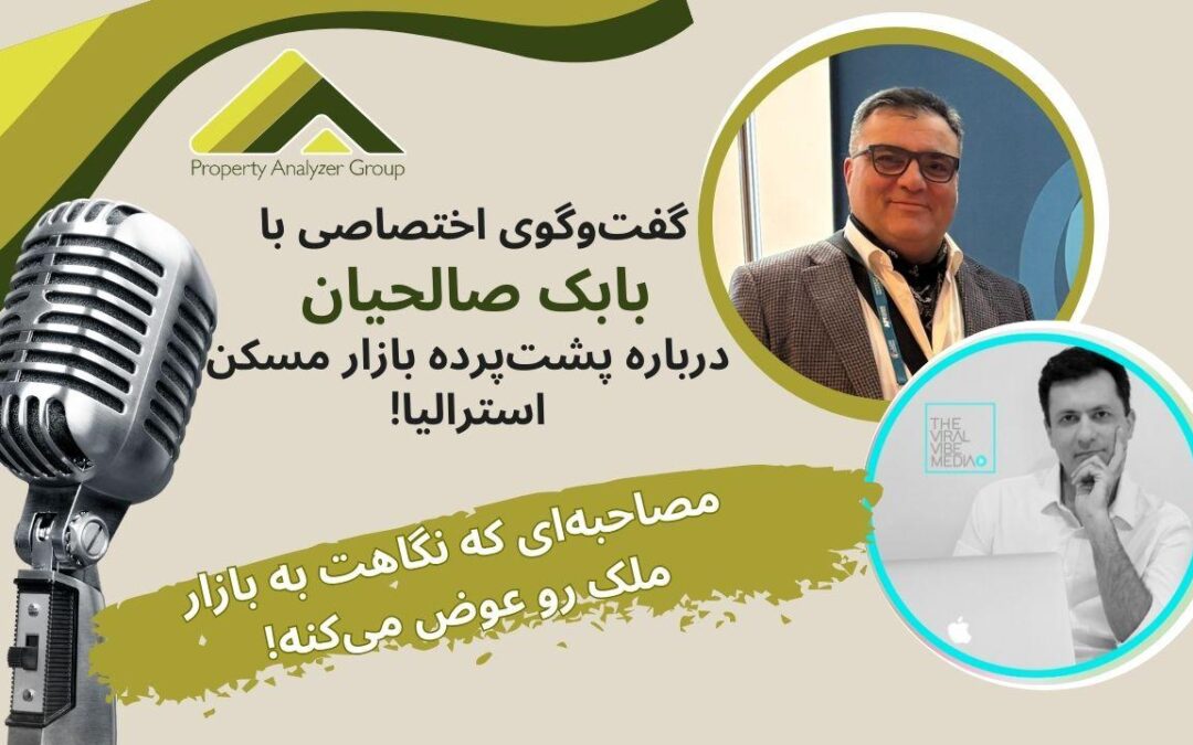 مصاحبه کامل با بابک صالحیان، چرا با وجود درآمد پایین، هنوز همه برای خرید خونه صف می‌کشن؟
