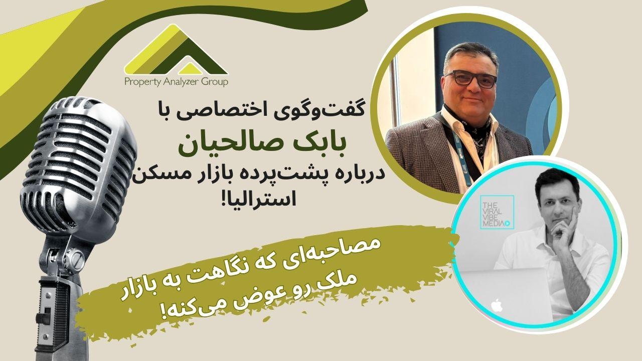 مصاحبه کامل با بابک صالحیان، چرا با وجود درآمد پایین، هنوز همه برای خرید خونه صف می‌کشن؟